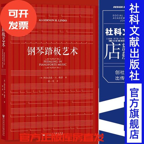 现货 钢琴踏板艺术 [英]阿尔杰农·H.林多(Algernon H.Lindo) 著;刘一芃 译 社会科学文献出版社 202308