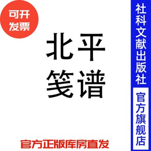 现货 官方正版 北平笺谱 鲁迅 郑振铎 社会科学文献出版社 JK