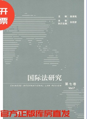 现货 官方正版 国际法研究（第7卷）陈泽宪 主编 孙世彦 执行主编  社会科学文献出版社 201212