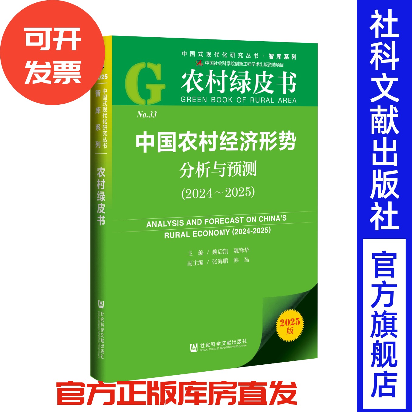 中国农村经济形势分析与预测(2024~2025) 魏后凯 魏锋华 主编;张海鹏 韩磊 副主编 农村绿皮书 社会科学文献出版社