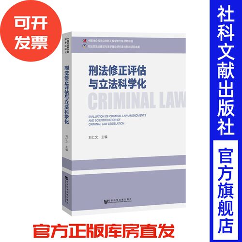 官方正版 刑法修正评估与立法科学化 刘仁文 中国社科院刑事法论坛 全国性理论研讨会 价值观 介入边界 立法模式 结构 具体罪名