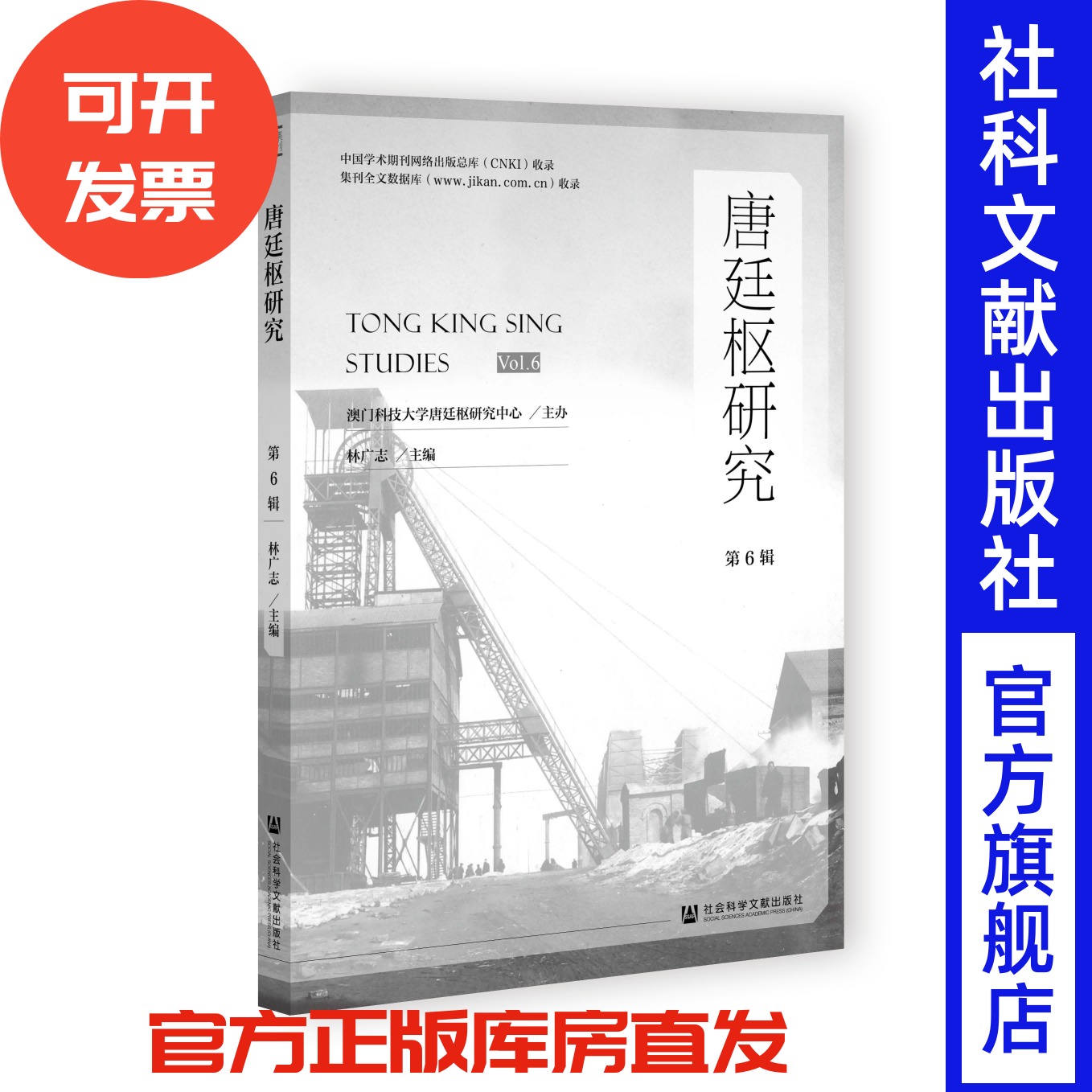 唐廷枢研究（第6辑）林广志 主编 社会科学文献出版社 近代史 民族企业 孙中山 辜鸿铭