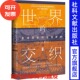 法 社 交织:全球历史和全球思维 社会科学文献出版 著 亚历桑德罗·斯坦齐亚尼 思想会丛书 21世纪 世界 现货