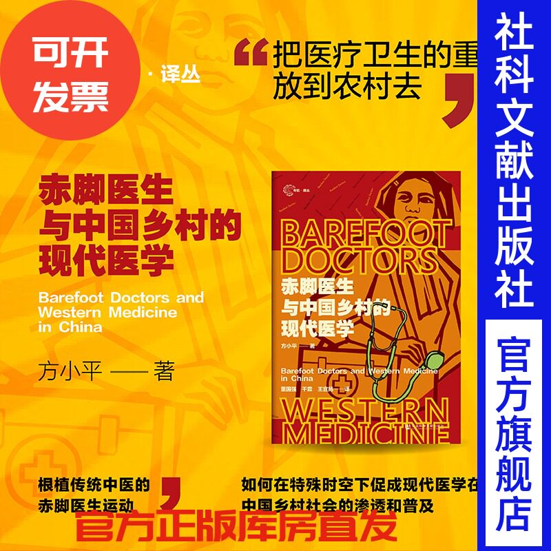 赤脚医生与中国乡村的现代医学 年轮·译丛 方小平 著 董国强 干霖 王宜扬 译 社科文献202404 孙立哲 王桂珍 集体记忆