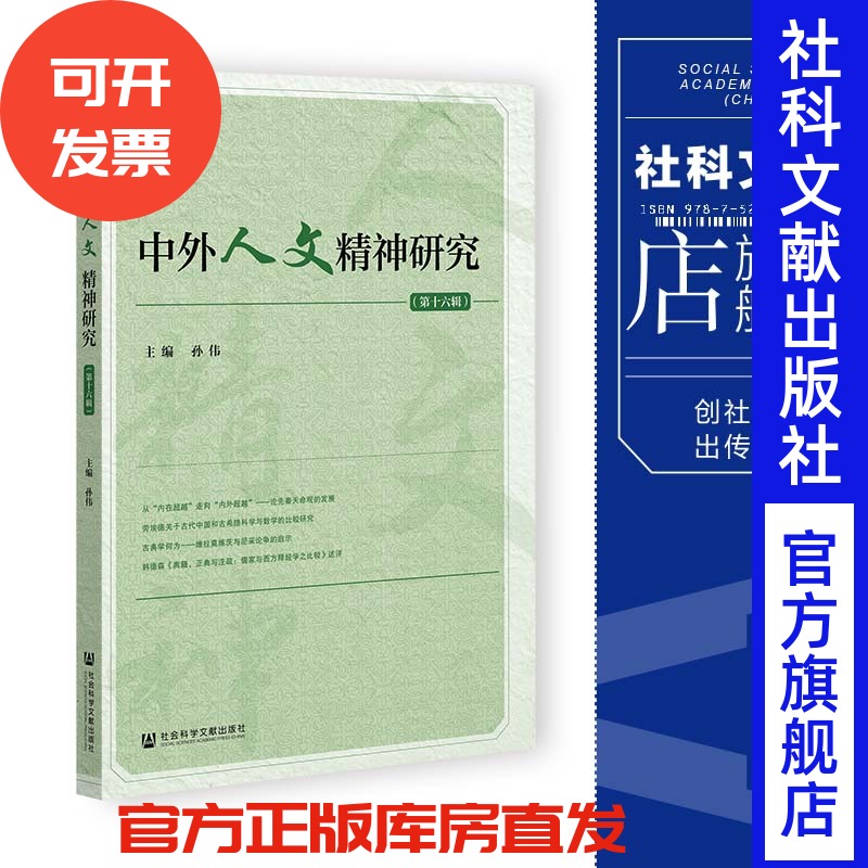 现货 中外人文精神研究.第十六辑 孙伟 主编 社会科学文献出版社 202307