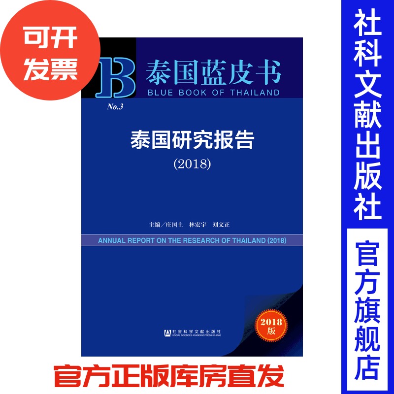 现货 官方正版 泰国研究报告（2018）庄国土 林宏宇 刘文正 主编 泰国蓝皮书 201903SH9787520142366PLN3Y70MY