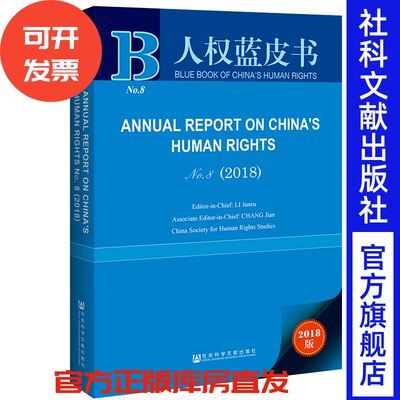 中国人权事业发展报告No.8（2018）（英文版） ANNUAL REPORT ON CHINA’S HUMAN RIGHTS NO. 8 人权蓝皮书 民主 新时代