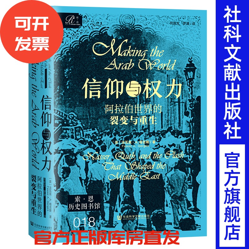 信仰与权力：阿拉伯世界的裂变与重生   [英]法瓦兹·A.格吉斯 著;苑默文 罗康 译  社会科学文献出版社 索恩 202507