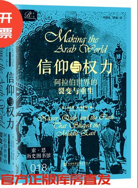 信仰与权力：阿拉伯世界的裂变与重生   [英]法瓦兹·A.格吉斯 著;苑默文 罗康 译  社会科学文献出版社 索恩 202507