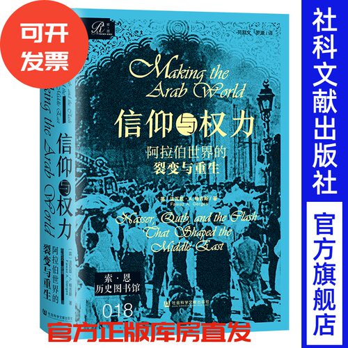 信仰与权力：阿拉伯世界的裂变与重生   [英]法瓦兹·A.格吉斯 著;苑默文 罗康 译  社会科学文献出版社 索恩 202507