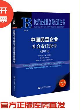 现货 官方正版 中国民营企业社会责任报告（2019） 高云龙 徐乐江 主编 民营企业社会责任蓝皮书 社会科学文献出版社202003