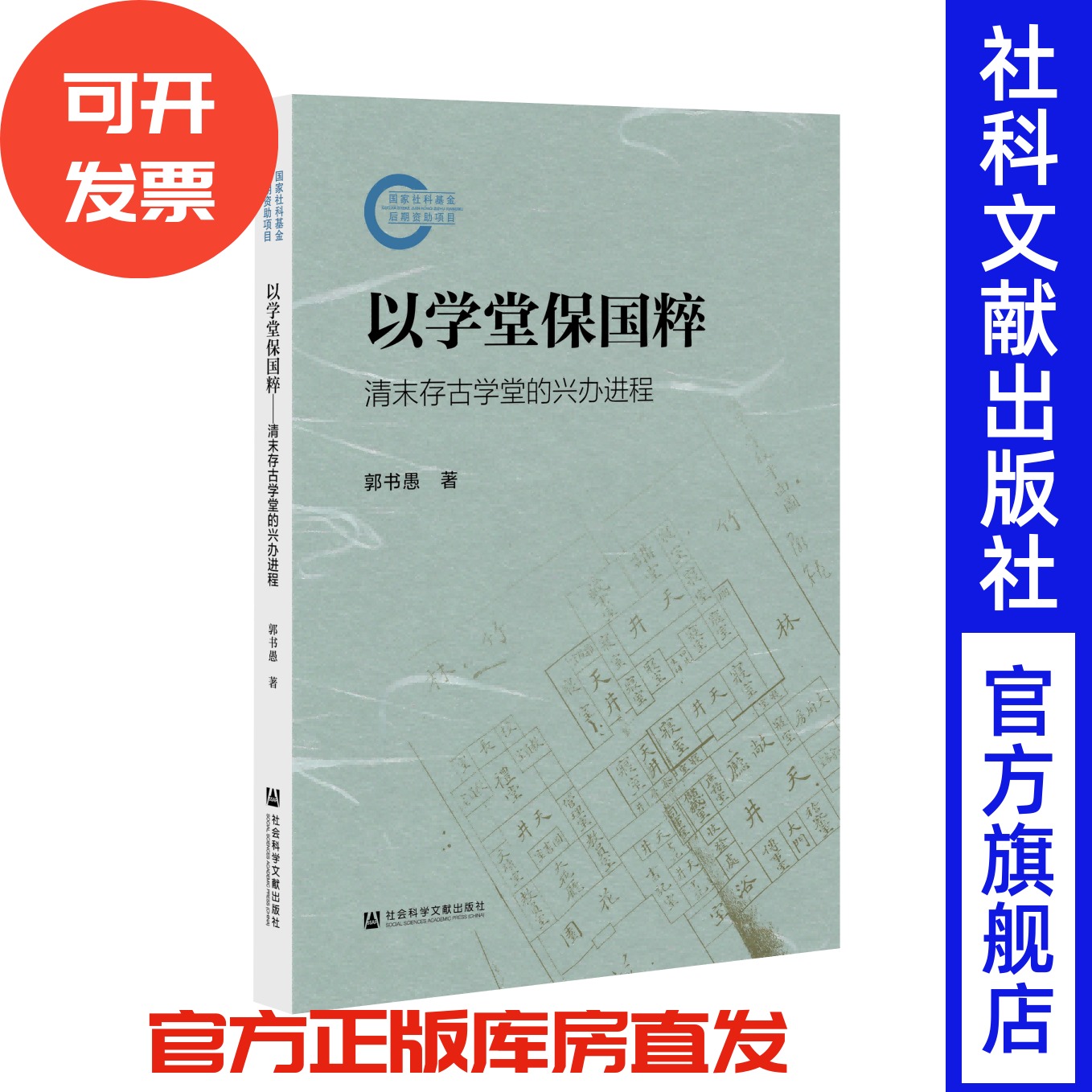 以学堂保国粹：清末存古学堂的兴办进程 国家社科基金后期资助项目 郭书愚 著  罗志田 作序推荐 社会科学文献出版社