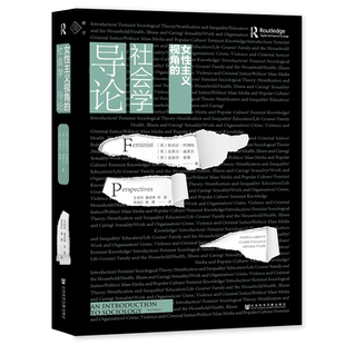 女性主义视角的社会学导论 群学丛书 王金玲 等 翻译 性别研究 女性主义 社会学 上野千鹤子 李小江 李银河 feminism