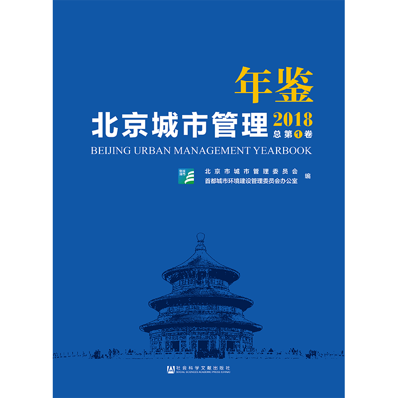 现货 官方正版 北京城市管理年鉴（2018/总第1卷） 201903SH9787520141321CGN3P70TX