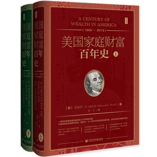 现货 美国家庭财富百年史(1900~2013)(全二册)爱德华N沃尔夫著 思想会丛书 社会科学文献出版社 经济学 美国文化 C