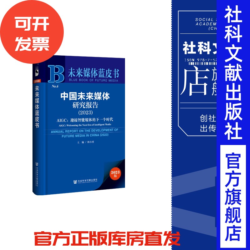 现货 中国未来媒体研究报告.2023:AIGC:迎接智能媒体的下一个时代 林小勇 主编 社会科学文献出版社 未来媒体蓝皮书 202311