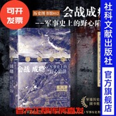 葛底斯堡战役 历史图书馆012 野心陷阱 会战成瘾：军事史上 斯大林格勒战役 索恩 著 色当战役 卡塔尔·诺兰 大决战