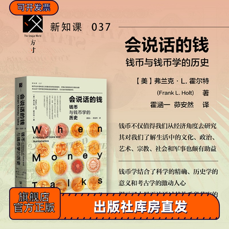现货会说话的钱：钱币与钱币学的历史[美]弗兰克·L.霍尔特著方寸新知课037社会科学文献出版社