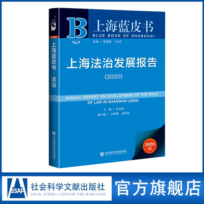 现货 官方正品 上海法治发展报告（2020） 上海蓝皮书 杜文俊 主编;王海峰 孟祥沛 副主编 社会科学文献出版社 社科文献