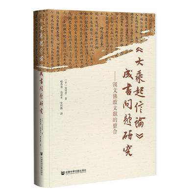 《大乘起信論》成書問題研究：漢文佛教文獻的整合 [日]大竹晋 著;喻春勇 乌达木 史经鹏 译