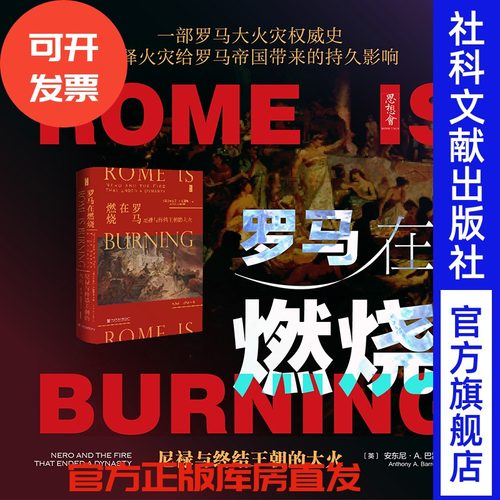 现货 罗马在燃烧：尼禄与终结王朝的大火  思想会丛书 英〕安东尼·A.巴雷特（Anthony A. Barrett）著 社会科学文献出版社