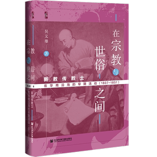 现货 在宗教与世俗之间 新教传教士在华南沿海的早期活动（1807~1851）吴义雄 启微 西学东渐 传教士 社会科学文献出版社 202201