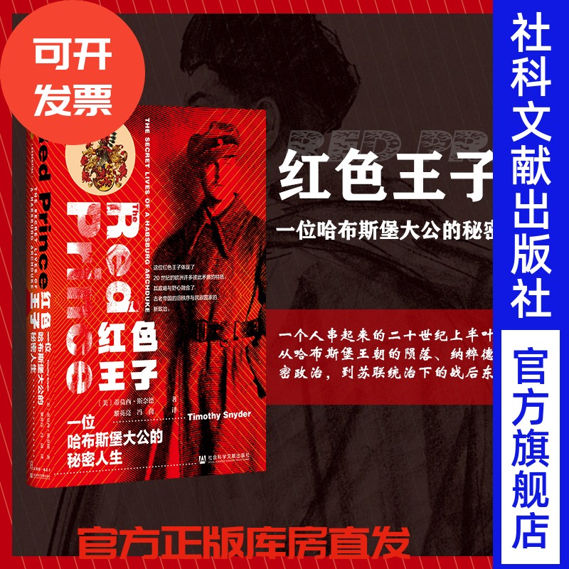 红色王子一位哈布斯堡大公秘密