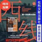Nick Lloyd 祁长保 西线：第一次世界大战史 著 尼克·劳埃德 索恩·历史图书馆016 译 英 西线无战事 索姆河战役