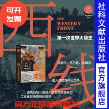 西线：第一次世界大战史  [英]尼克·劳埃德（Nick Lloyd）著 祁长保 译 索恩·历史图书馆016 西线无战事 索姆河战役