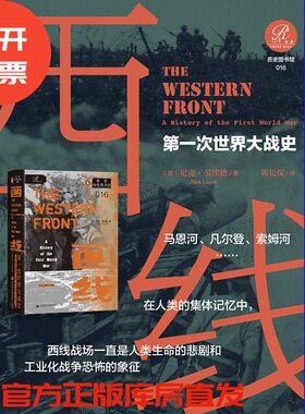 西线：第一次世界大战史  [英]尼克·劳埃德（Nick Lloyd）著 祁长保 译 索恩·历史图书馆016 西线无战事 索姆河战役