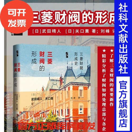 预售三菱财阀形成社科文献出版社