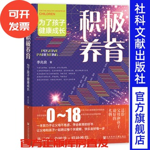 社 积极养育：为了孩子健康成长 社会科学文献出版 著 202507 李兆良