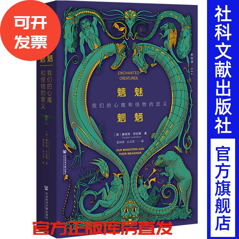魑魅魍魉：我们的心魔和怪物的意义  [英]娜塔莉·劳伦斯  著 社会科学文献出版社  方寸系列 202509