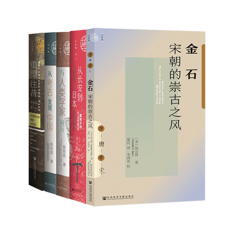 现货 考古套装 全5种  金石+从长安到日本+与人类学家同行+从考古发现中国+重塑往昔  官方正版  社会科学文献出版社 书籍/杂志/报纸 期刊杂志 原图主图