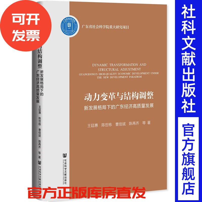动力变革与结构调整：新发展格局下的广东经济高质量发展 王廷惠 陈世栋 曹佳斌 陈再齐 等著 社会科学文献出版社