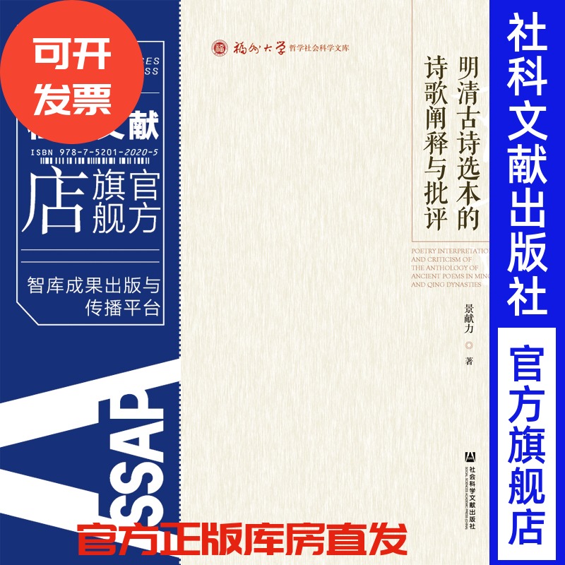 现货 官方正版 明清古诗选本的诗歌阐释与批评 景献力 社会科学文献出版社 社科文献 202010