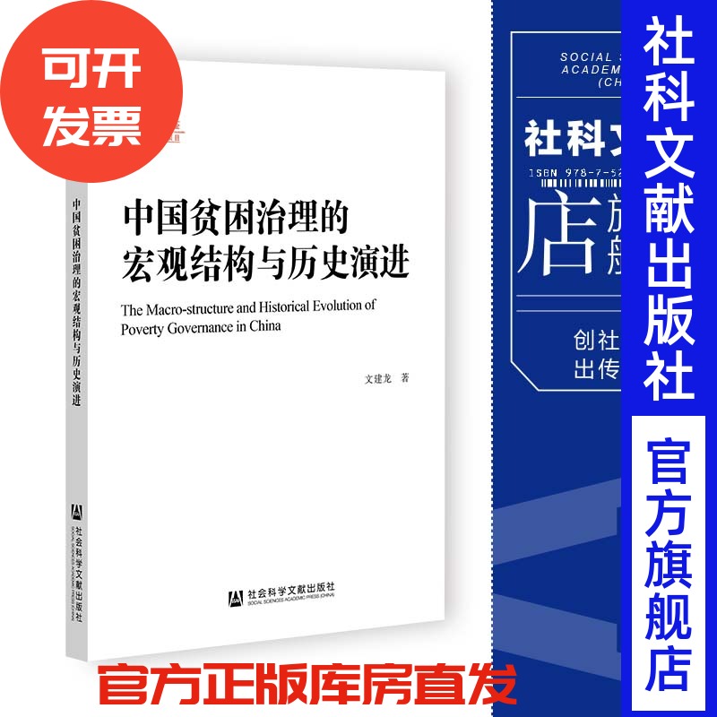中国贫困治理的宏观结构与历史演进 文建龙 著 社会科学文献出版社 202307