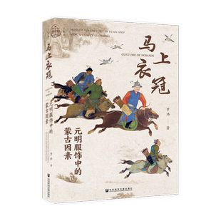 马上衣冠：元明服饰中的蒙古因素 罗玮著 九色鹿丛书 蒙古服饰 北方游牧民族 中国古代服饰文化史  沈从文 社科文献出版社
