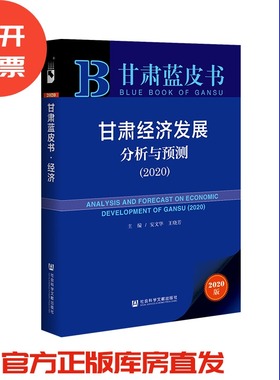现货 官方正品 甘肃经济发展分析与预测（2020） 甘肃蓝皮书 安文华 王晓芳 主编社会科学文献出版社 社科文献201912