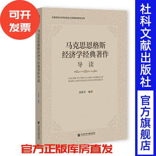 马克思恩格斯经济学经典著作导读 刘海军  编著 社会科学文献出版社