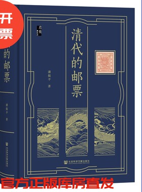 现货  清代的邮票  潘振平 著  启微系列  社会科学文献出版社 202511