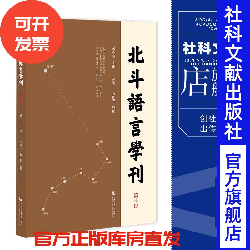 现货 北斗语言学刊.第十辑 乔全生 主编 社会科学文献出版社 202309