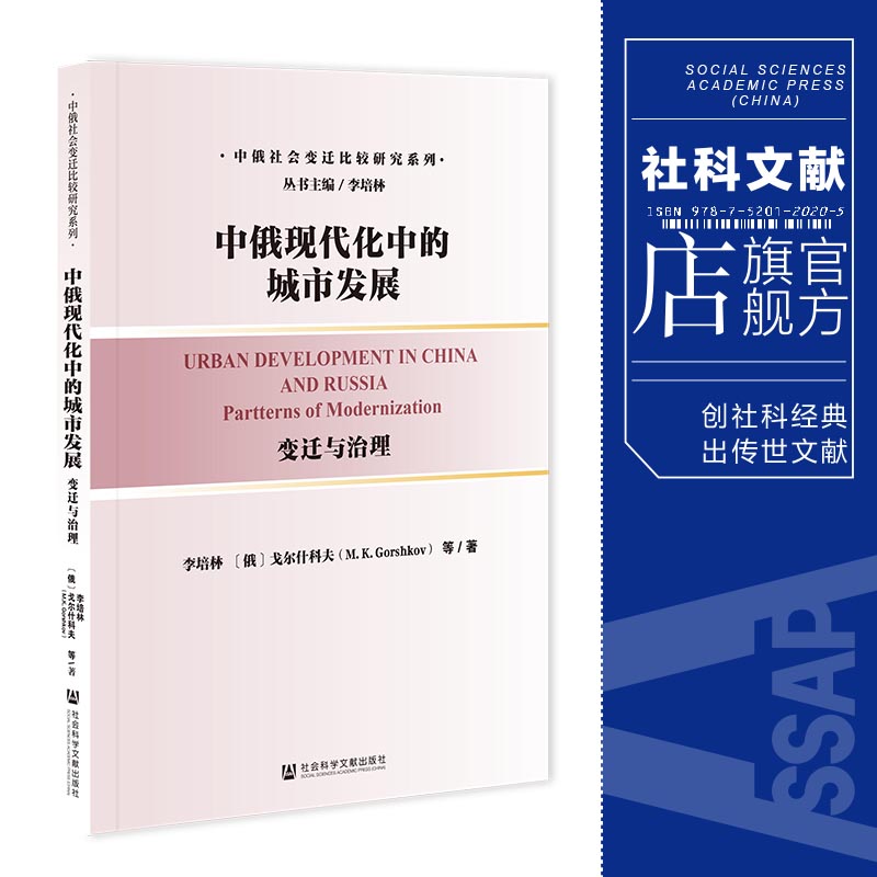 现货 中俄现代化中的城市发展:变迁与治理 李培林 等著 社会科学文献出版社 202310