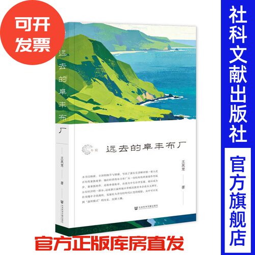 远去的阜丰布厂 王夙慧 著 年轮系列 社会科学文献出版社