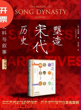 塑造宋代历史：史料与叙事 甲骨文 [美]蔡涵墨（Charles Hartman） 著 刘云军 译 宋史 海外汉学 历史的严妆