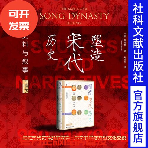 塑造宋代历史：史料与叙事 甲骨文 [美]蔡涵墨（Charles Hartman） 著 刘云军 译 宋史 海外汉学 历史的严妆