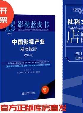 现货 官方正版 中国影视产业发展报告（2021）司若 主编 陈鹏 陈锐 宋欣欣 执行主编 影视蓝皮书 社会科学文献出版社 202110