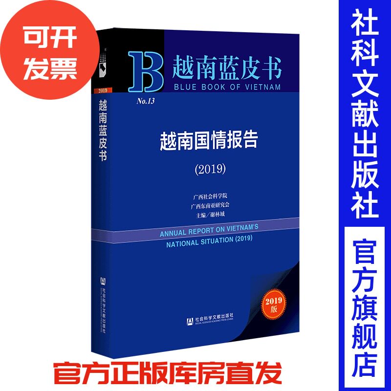现货 官方正版 越南国情报告(2019) 谢林城 主编 越南蓝皮书