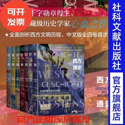 官方正版 现货 西方通史精装四卷本套装 索恩 [德]海因里希·奥古斯特·温克勒 著 2016年莱比锡欧洲图书奖
