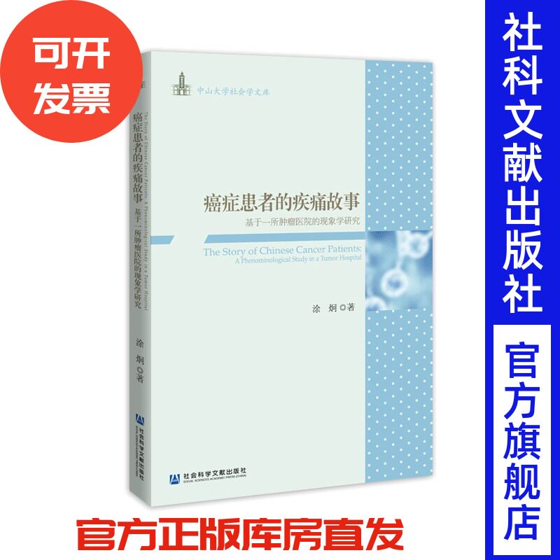 现货 癌症患者的疾痛故事 基于一所肿瘤医院的现象学研究 社科文献2020年度十大好书 出版社官方正版 社会学经典
